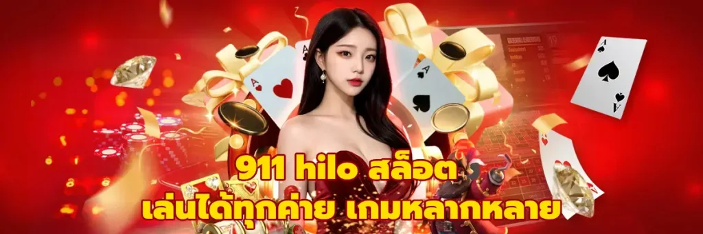 911 hilo สล็อต