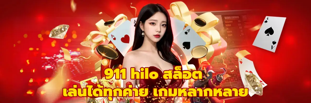 911 hilo สล็อต